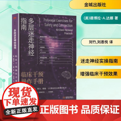 多层迷走神经指南 临床干预操作手册 (美)德博拉·A.达娜 著 刘竹,刘思悦 译 内科学生活 正版图书籍 金城出版社有限