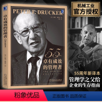 [正版] 卓有成效的管理者 55周年新译本 彼得·德鲁克管理学书籍 公司企业团队管理经典著作 时间个人管理领导力管理的实