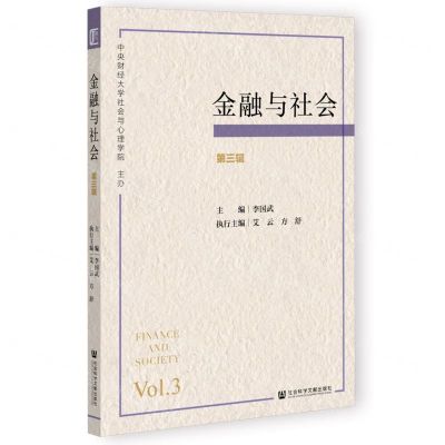 [N]金融与社会(第3辑)-9787522805351
