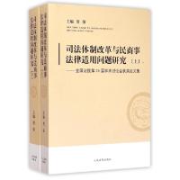 正版新书]司法体制改革与民商事法律适用问题研究(上下全国法院