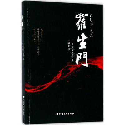 罗生门(经典收藏版)