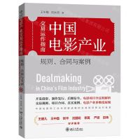 [N]中国电影产业交易运作指南(规则合同与案例)-9787301321614