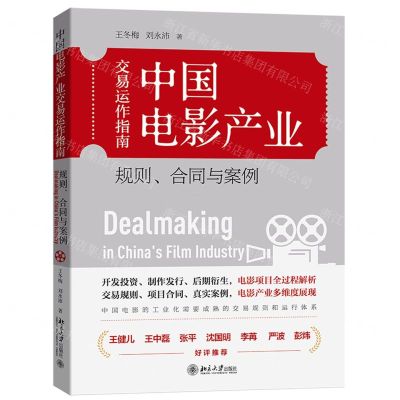 [N]中国电影产业交易运作指南(规则合同与案例)-9787301321614