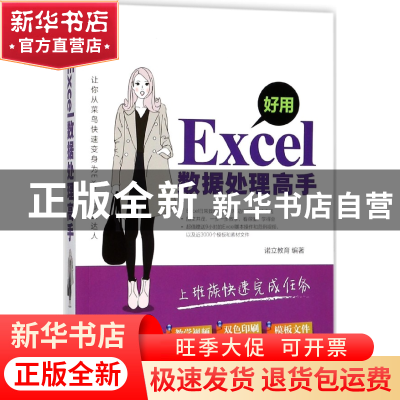 正版 好用Excel数据处理高手 编者:诺立教育 机械工业 9787111586