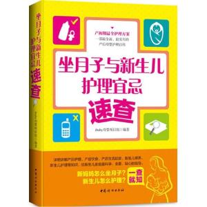 正版新书]坐月子与新生儿护理宜忌速查ibaby母婴项目组978751271
