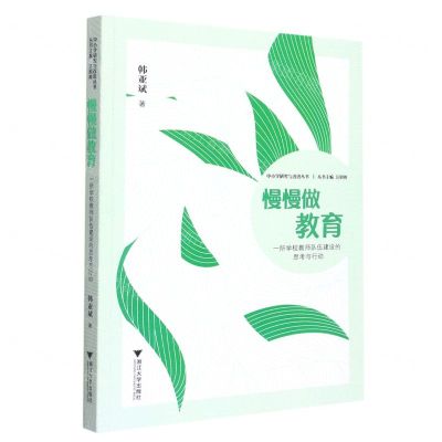 [N]慢慢做教育(一所学校教师队伍建设的思考与行动)/中小学研究与改进丛书-9787308225755