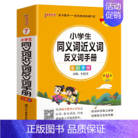 [小学同义近义反义词] - 通用版 小学通用 [正版]2024新版小学生必背古诗词作文好词好句好段口袋书掌中宝全彩手绘