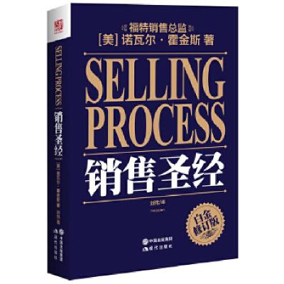 正版新书]销售圣经(美)诺瓦尔·霍金斯著9787514315592