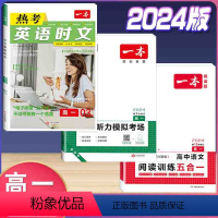 高一 英语时文第3辑+听力+语文阅读五合一 高中通用 [正版]2024版一本高一高二高三高考热考英语时文阅读第一辑第二辑