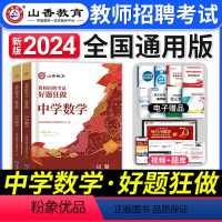 [中学数学]好题狂做 [正版]山香教育2023年山西省教师招聘考试用书教育理论基础历年真题解析及押题试卷中小学教师入编考