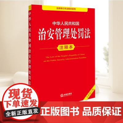 2025新版 中华人民共和国治安管理处罚法注释本 全新修订版 法律单行本注释本系列 法律出版社97875244037