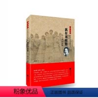 [正版]图书 雨花忠魂·雨花英烈系列纪实文学:犹有花枝俏·白丁香烈士传孙骏毅9787559450975江苏凤凰文艺出版