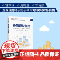 极简理财指南 投资指南 中信出版社 正版书籍