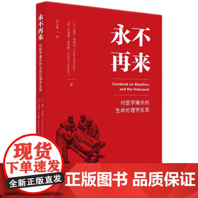 正版 永不再来 对医学屠杀的生命伦理学反思 [以] 泰莎·切鲁切 [美] 杰弗里·布拉默 苏玉菊 译 知识产权出版社 9