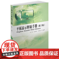 平板显示释疑手册(第2辑)