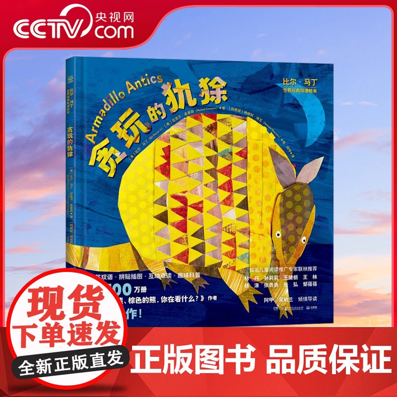 [央视网]比尔 马丁世界经典双语绘本 贪玩的犰狳 扫码听中英双语音频 国外英语老师专业配音 国内优秀配音团队倾情制作 T