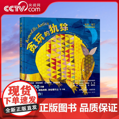 [央视网]比尔 马丁世界经典双语绘本 贪玩的犰狳 扫码听中英双语音频 国外英语老师专业配音 国内优秀配音团队倾情制作 T