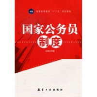 正版新书]普通高等教育十二五规划教材:国家公务员制度靖祺9787