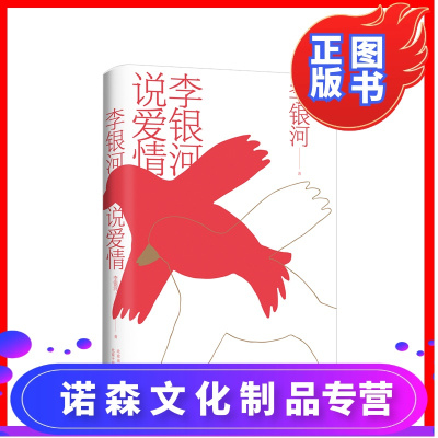 诺森正版-李银河说爱情李银河著爱情、婚姻与性王小波爱你就像爱生命恋爱结婚两性择偶生育单身性教育爱情观男女平等