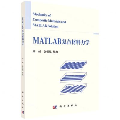 [N]MATLAB复合材料力学-9787030722133