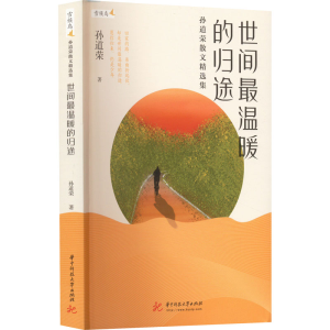 醉染图书世间温暖的归途 孙道荣散文精选集9787568082785