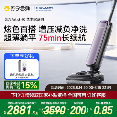 [顽渍克星]添可智能洗地机躺平0缠家用高温除菌速干新品吸拖洗一体拖地机芙万艺术家Artist 40