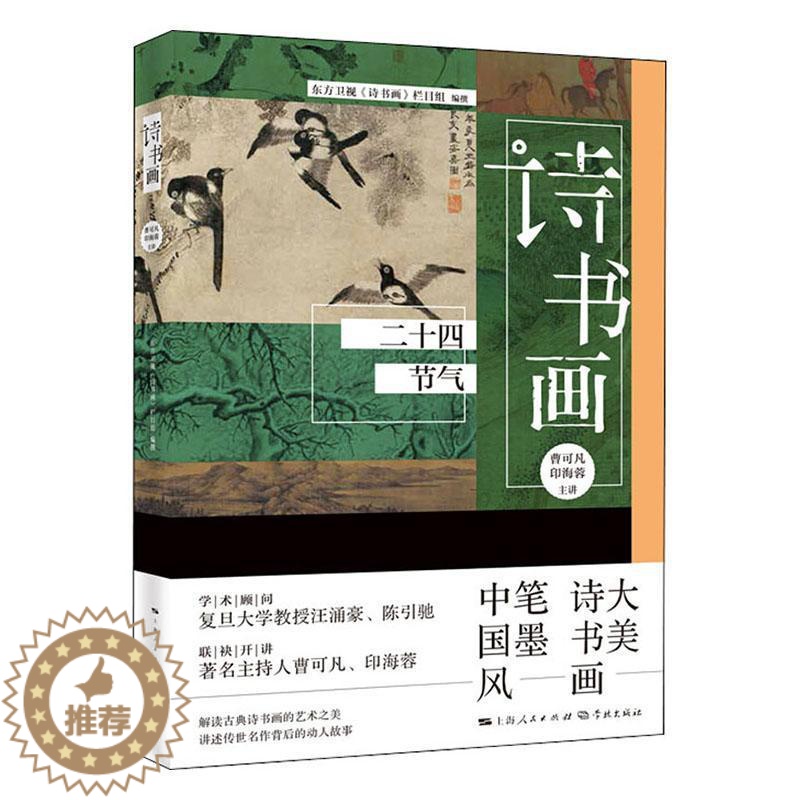 [醉染正版]诗书画(二十四节气)书曹可凡古典诗歌诗歌欣赏中国汉字书法