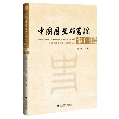 [N]中国历史研究院集刊(2023年第2辑总第8辑)-9787522830193