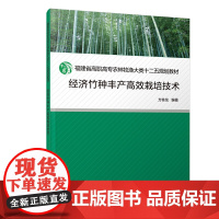 经济竹种丰产栽培技术/福建省高职高专农林牧渔大类十二五规划教材