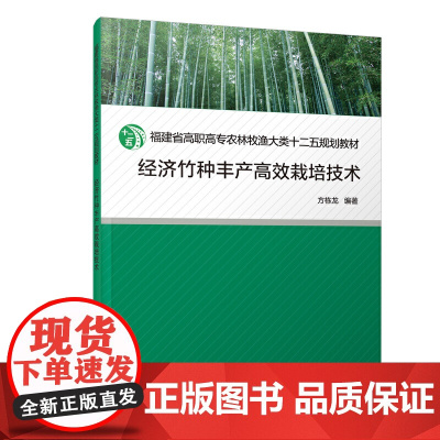 经济竹种丰产栽培技术/福建省高职高专农林牧渔大类十二五规划教材
