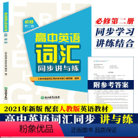[正版]高中英语词汇同步讲与练必修第二册 高中英语词汇学习手册 高一二三高考英语单词快速记忆法 英语3500词汇大全书