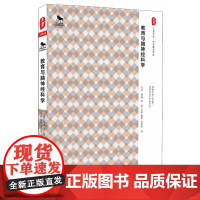 大夏书系·教育与脑神经科学(如何将新脑神经学研究成果应用于教学实践?精选美国此领域八位权威的精彩篇章,领略西方教育科学