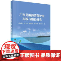 广西美丽海湾保护的实践与路径研究 蓝文陆科学出版社9787030810700正版书籍