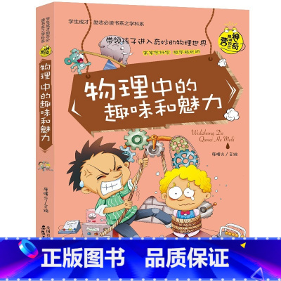物理中的趣味和魅力 [正版]初中课外阅读书籍必读全套 小学生物理化学启蒙书籍语文数学生物地理趣味和魅力历史课外书五六年级