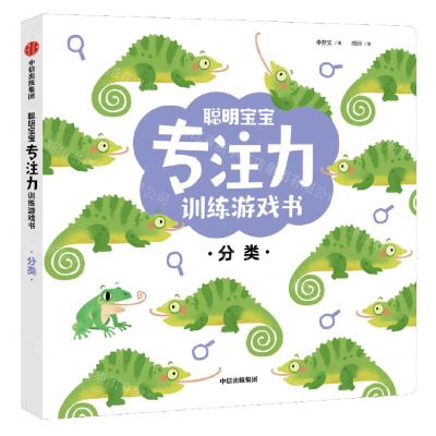 [N]分类/聪明宝宝专注力训练游戏书-9787521736854