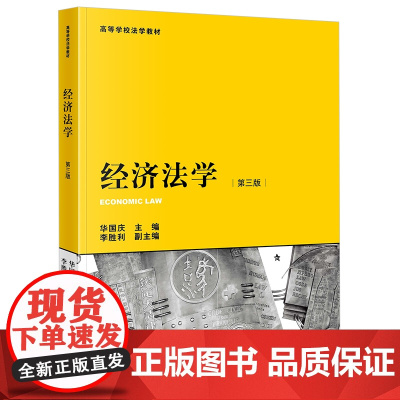 2023年版 经济法学 第三版3版 华国庆 主编 李胜利 副主编 法律出版社 9787519774363
