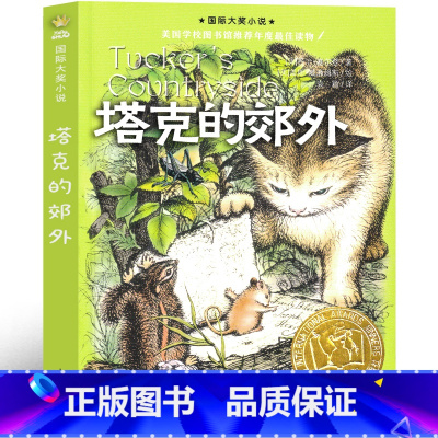 塔克的郊外 [正版]塔克的郊外书新蕾出版社国际大奖小说三年级四年级五年级六年级小学生课外阅读必读书籍 7-8-10-12