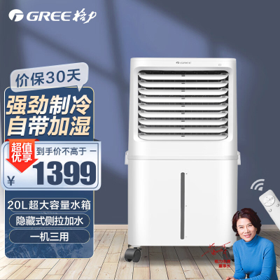 格力(GREE)空调扇40L/升大容量单冷风扇冷风机家用遥控水空调落地风扇卧室别墅节能遥控办公KS-40X60DagL