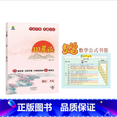 小学一年级 小学通用 [正版]337晨读法小学生晨读美文每日一读一年级阅读课外书籍二三四五六年级晨诵暮读100篇优美句子