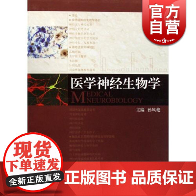 医学神经生物学 孙凤艳 西医全日制 教材教辅 上海科技 世纪出版