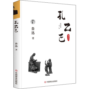 [M]鲁迅小说集 孔乙己-9787520802253