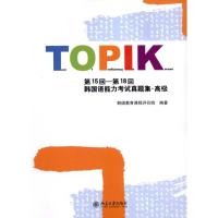 [N]第15回-第18回韩国语能力考试真题集?高级-9787301187654
