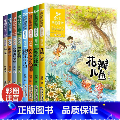 [全8册]金波四季童话全套 [正版]金波四季童话8册全套 花瓣儿鱼树和喜鹊四季美文注音版小学生课外阅读书籍带拼音的儿童文