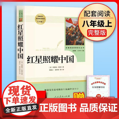 正版红星照耀中国人民教育出版社正版原著八年级上册名著阅读书籍完整版部编8年级语文课外书初中版文学史红心闪耀中国昆虫记