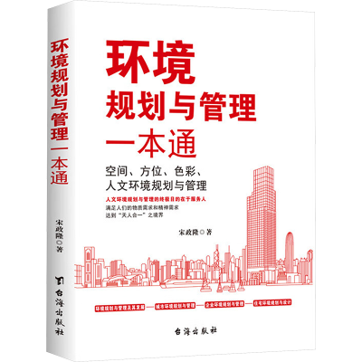 正版新书]环境规划与管理一本通宋政隆 著9787516838907