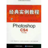 正版新书]PhotoshopCS4(中文版)经典实例教程莫海 郭长见 周昊97
