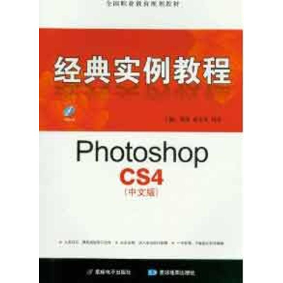 正版新书]PhotoshopCS4(中文版)经典实例教程莫海 郭长见 周昊97