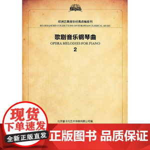 欧洲经典音乐改编系列 歌剧音乐钢琴曲2