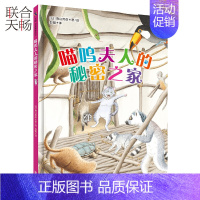 [正版] 喵呜夫人的秘密之家 青山邦彦 一群被捕获的动物逃离城市重归大自然的故事3到10岁儿童卡通动漫图画书籍