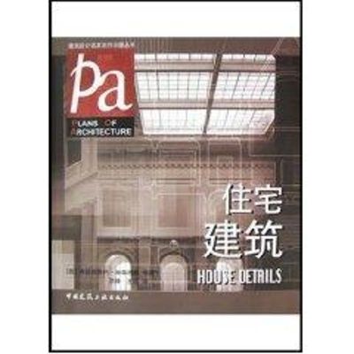 [M]住宅建筑//建筑设计名家名作详图丛书-9787112062249